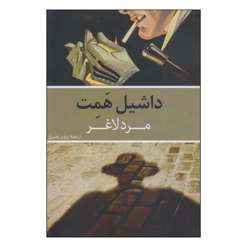 کتاب مرد لاغر اثر داشیل همت انتشارات روزنه کار