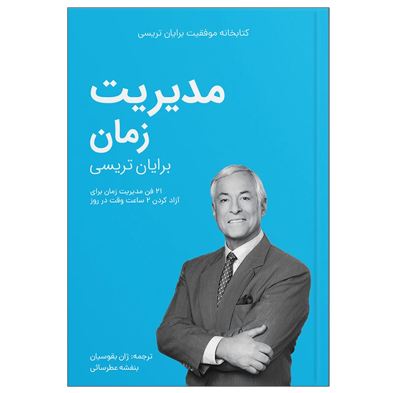 کتاب مدیریت زمان اثر برایان تریسی انتشارات کلید آموزش