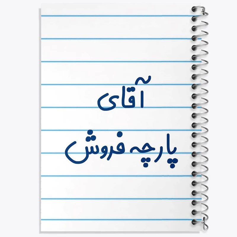 دفتر نقاشی 50 برگ خندالو مدل آقای پارچه فروش کد 7742