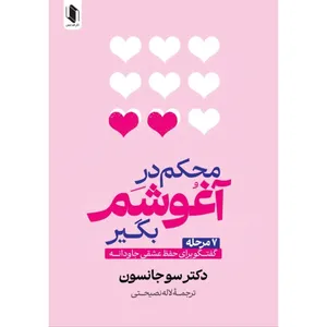 کتاب محکم در آغوشم بگیر اثر سوجانسون ترجمه لاله نصیحتی انتشارات هم میهن