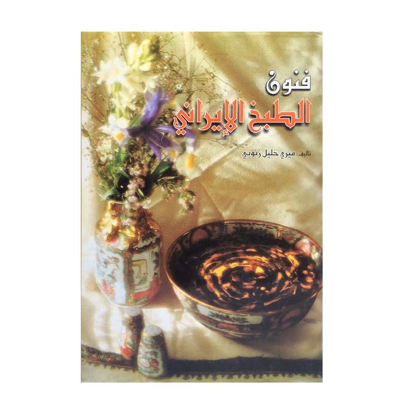 کتاب فنون الطبخ الیرانی اثر میری خلیل زنوبی انتشارات فرهنگ و قلم 