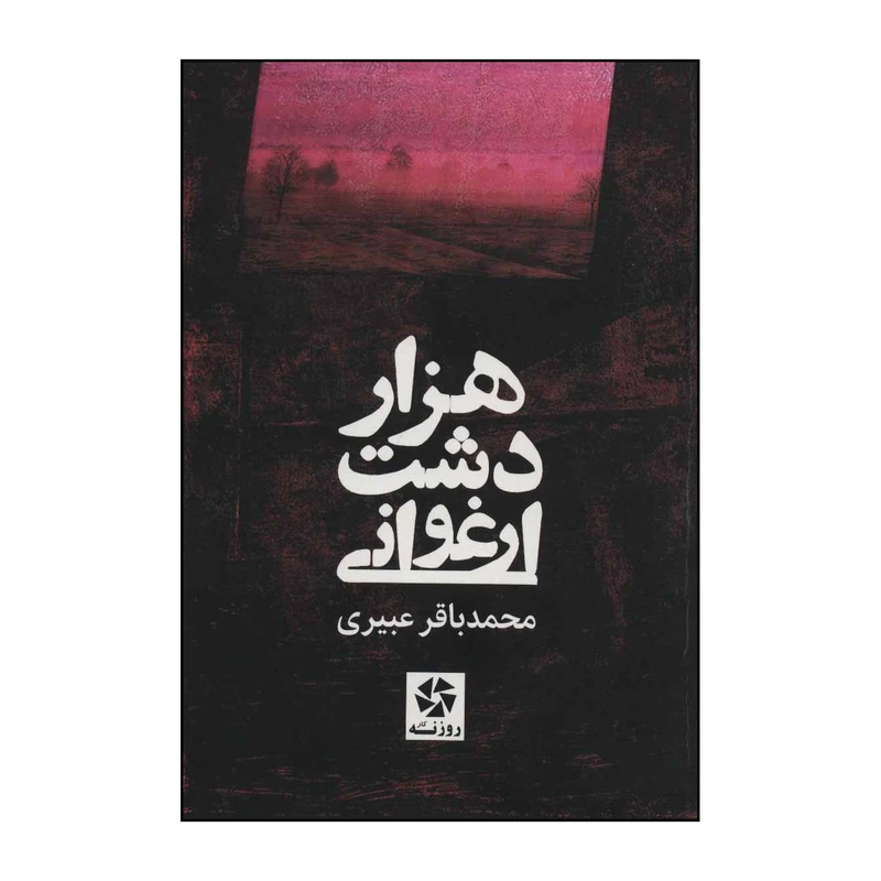 کتاب هزار دشت ارغوانی اثر محمدباقر عبیری انتشارات روزنه کار