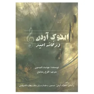 کتاب اینوک آردن در خانه امید اثر جودیت تامپسون انتشارات شهر هنر 