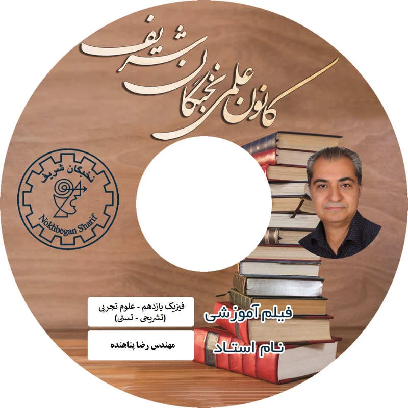 آموزش تصویری فیزیک یازدهم علوم تجربی نشر نخبگان شریف