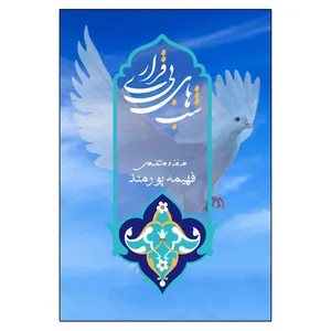 کتاب شبهای بی قراری اثر فهیمه پورمند انتشارات امید سخن