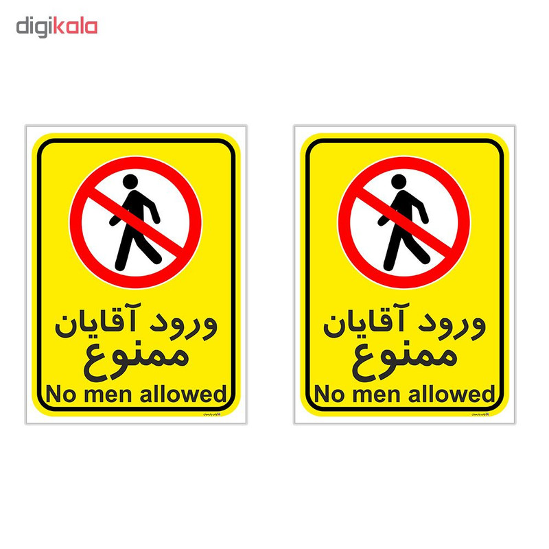 برچسب چاپ پارسیان طرح ورود آقایان ممنوع کد 2015029 بسته 2 عددی برچسب چاپ پارسیان طرح ورود آقایان ممنوع کد 2015029 بسته 2 عددی