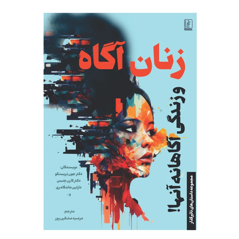 کتاب زنان آگاه و زندگی آگاهانه آنها اثر جون بریسنکو ترجمه مرضیه مشکین پور انتشارات چوپان