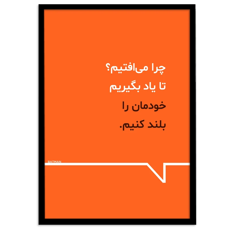 تابلو بکلیت طرح جمله مثبت انگیزشی فارسی مدل B-12110