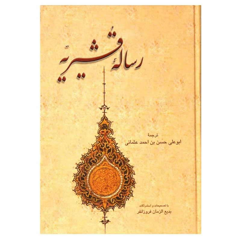 کتاب رساله قشیریه اثر عبدالکریم بن هوازن قشیری نشر علمی و فرهنگی