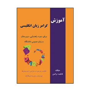 کتاب آموزش گرامر زبان انگلیسی اثر فاطمه ترکمن نشر کلید پژوه