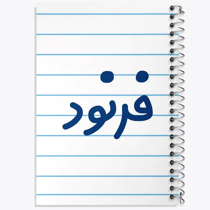 دفتر شطرنجی 50 برگ خندالو طرح فرنود کد 8262