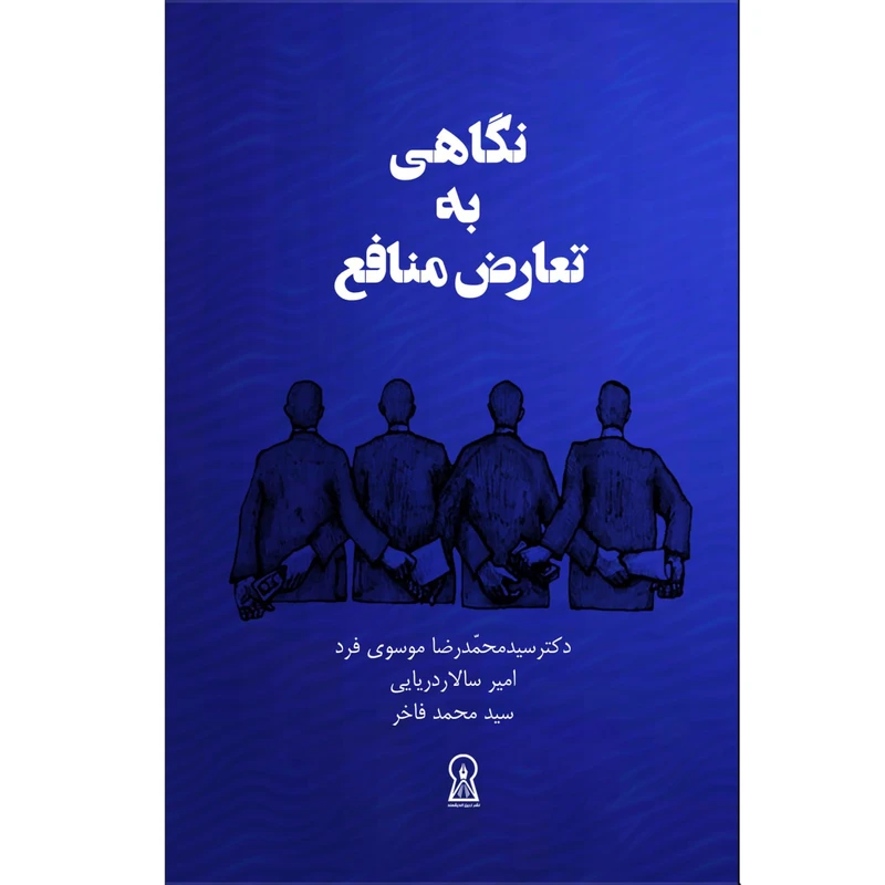 کتاب نگاهی به تعارض منافع اثر سید محمدرضا موسوی فرد نشر زرین اندیشمند
