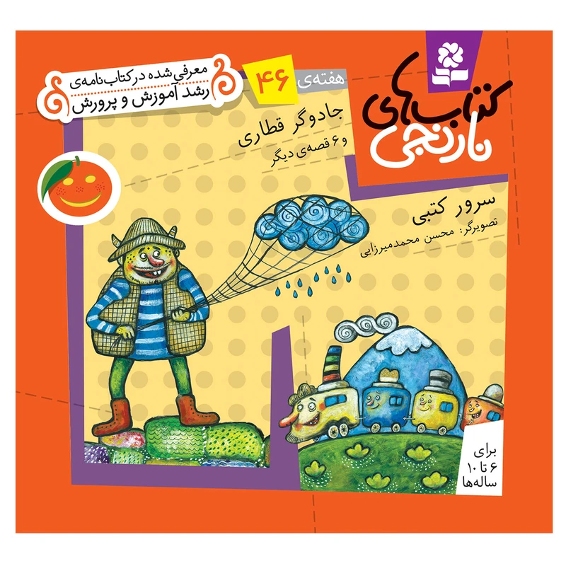 کتاب نارنجی هفته ی 46 جادوگر قطاری و 6 قصه ی دیگر اثر فروزنده سرور کتبی انتشارات قدیانی