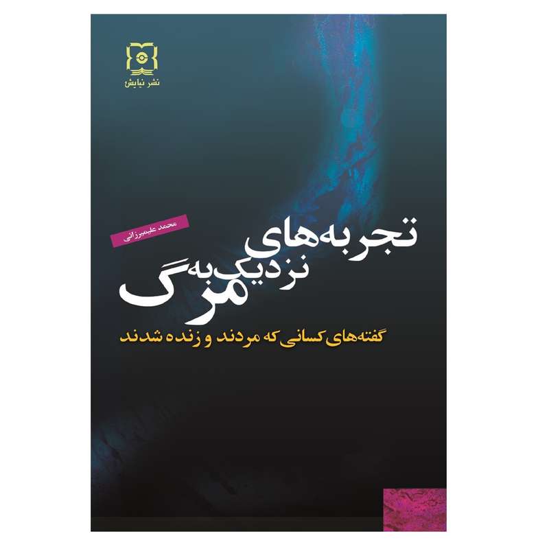 کتاب تجربه های نزدیک به مرگ اثر محمد علیمیرزایی نشر نیایش