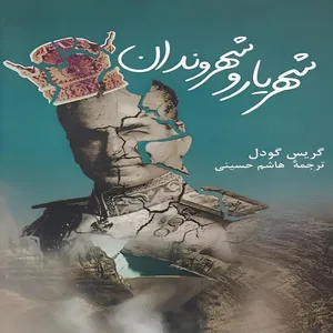 کتاب شهریار و شهروندان اثر گریس ای گودل انتشارات پرسش