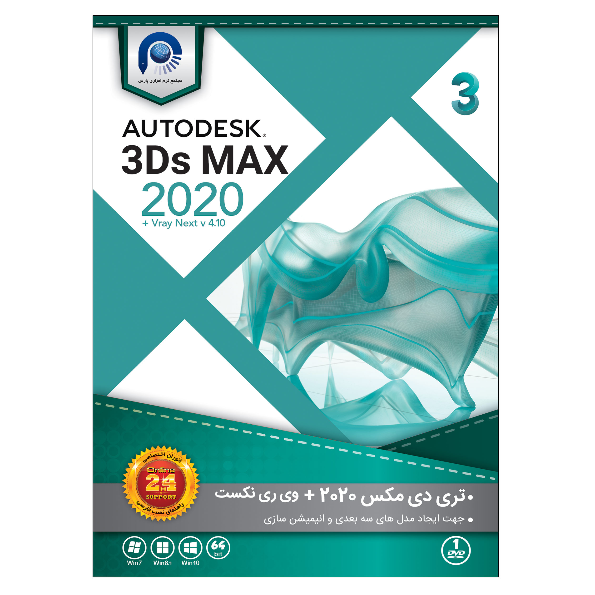 نرم افزار 3DS MAX 2020 + vray نشر پارس نرم افزار 3DS MAX 2020 + vray نشر پارس