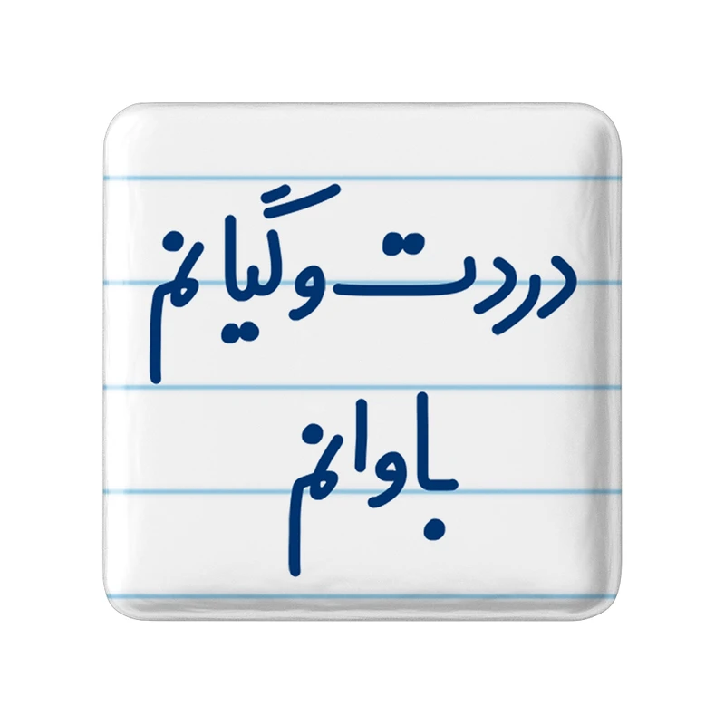 مگنت خندالو مدل دردت وگیانم باوانم کد 6642