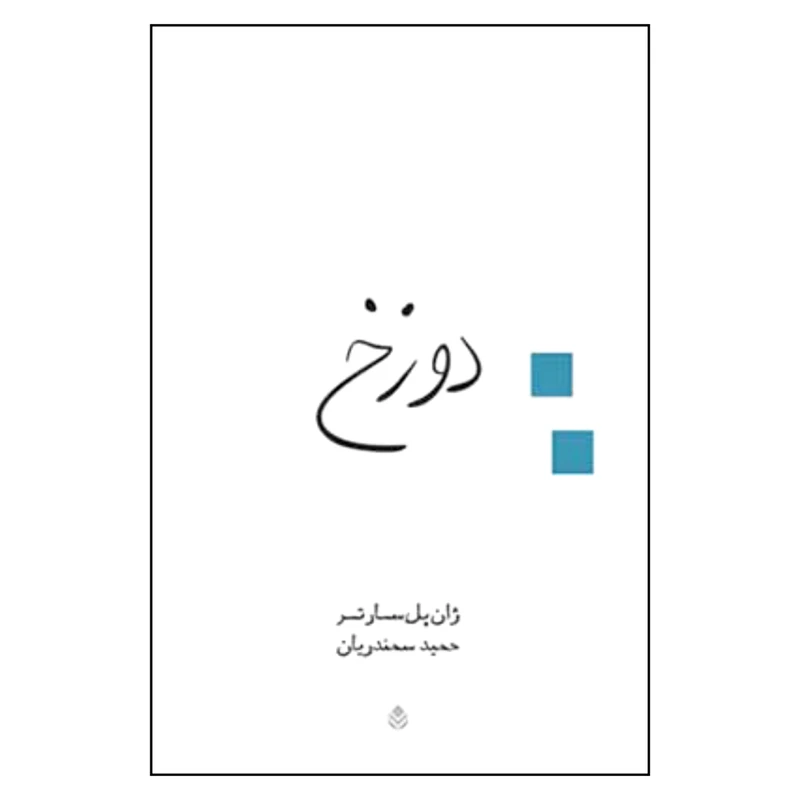 کتاب دوزخ اثر ژان پل سارتر نشر قطره