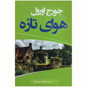 کتاب هوای تازه اثر جورج اورول انتشارات سومر