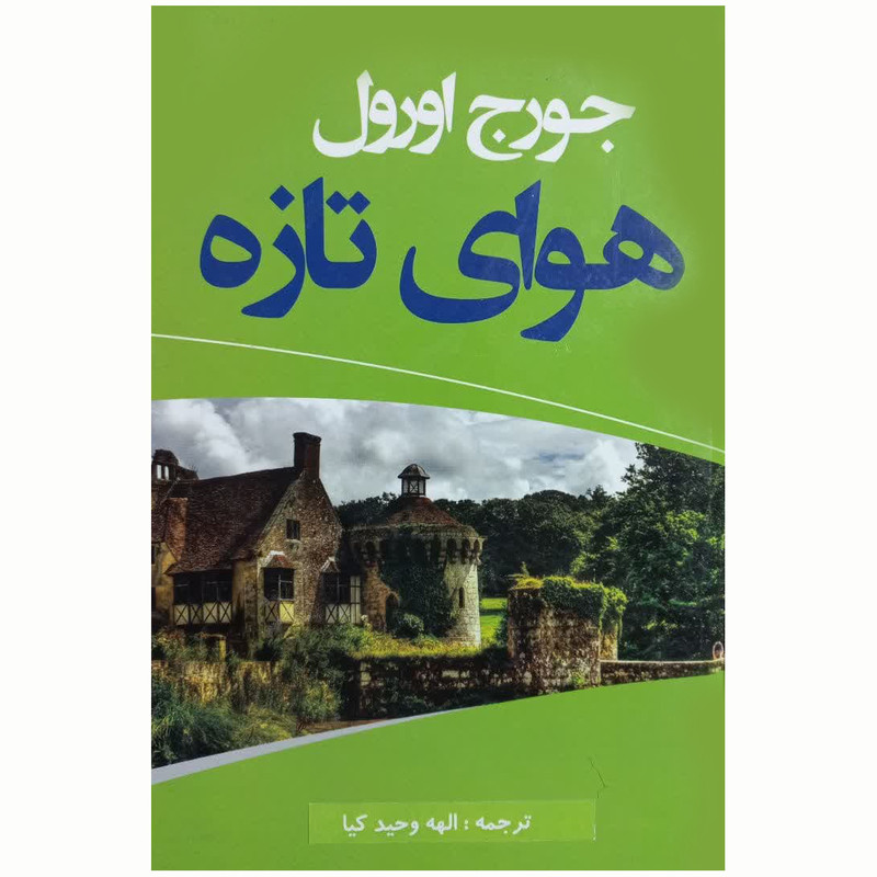 کتاب هوای تازه اثر جورج اورول انتشارات سومر