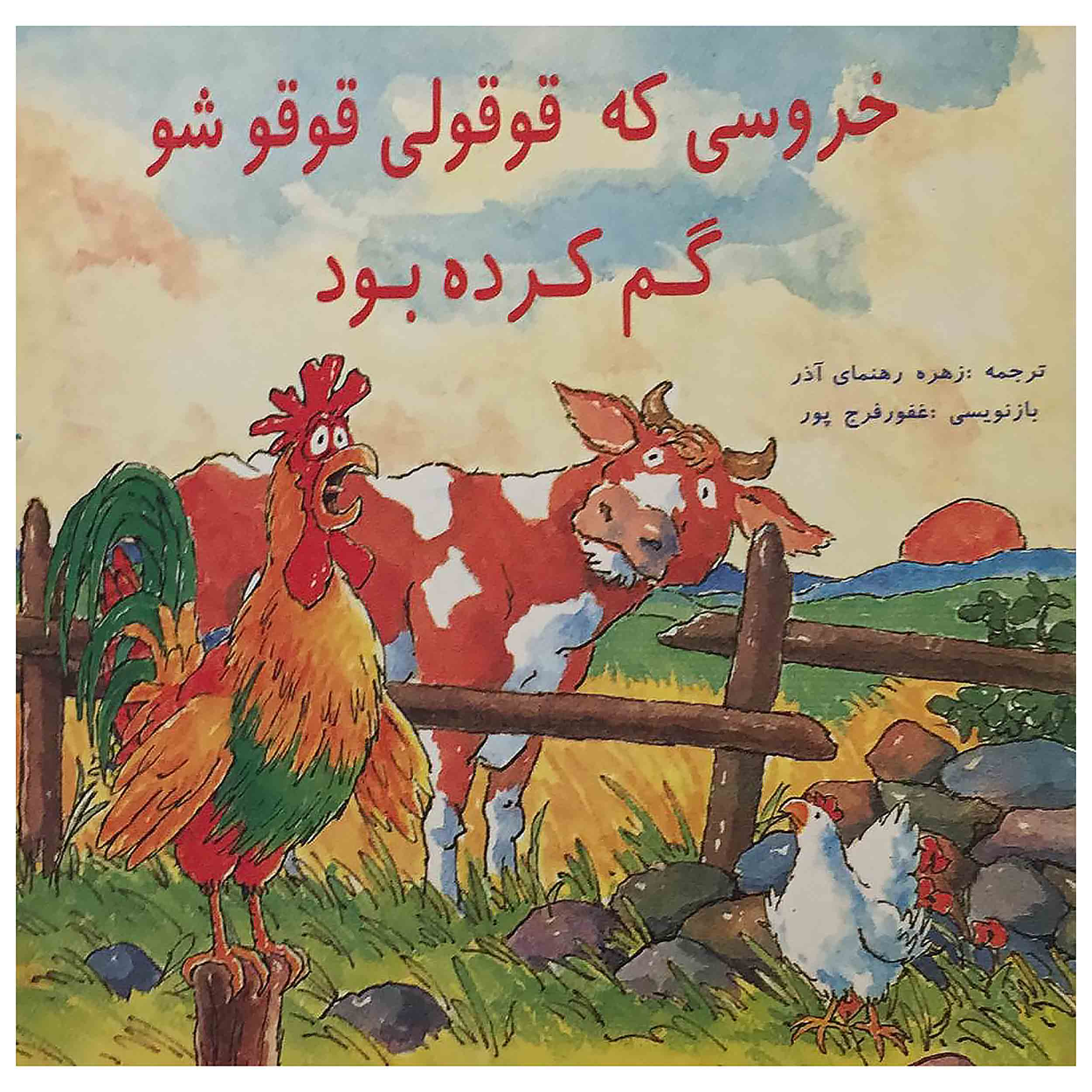 کتاب خروسی که قوقولی قوقوشو گم کرده بود اثر زهره رهنمای آذر انتشارات کارآفرینان