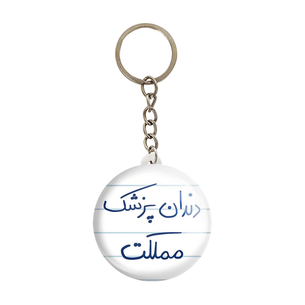 جاکلیدی خندالو طرح دندان پزشک مملکت کد 5827 -  - 1