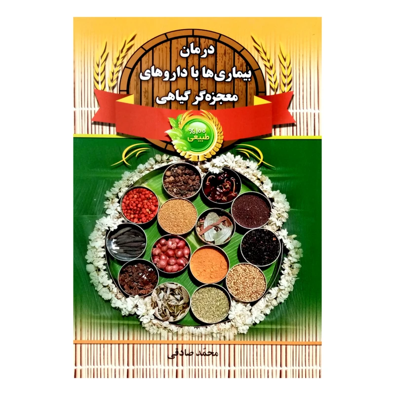 كتاب درمان بيماري ها با داروهاي معجزه گر گياهي اثر محمد صادقي انتشارات سفير قلم