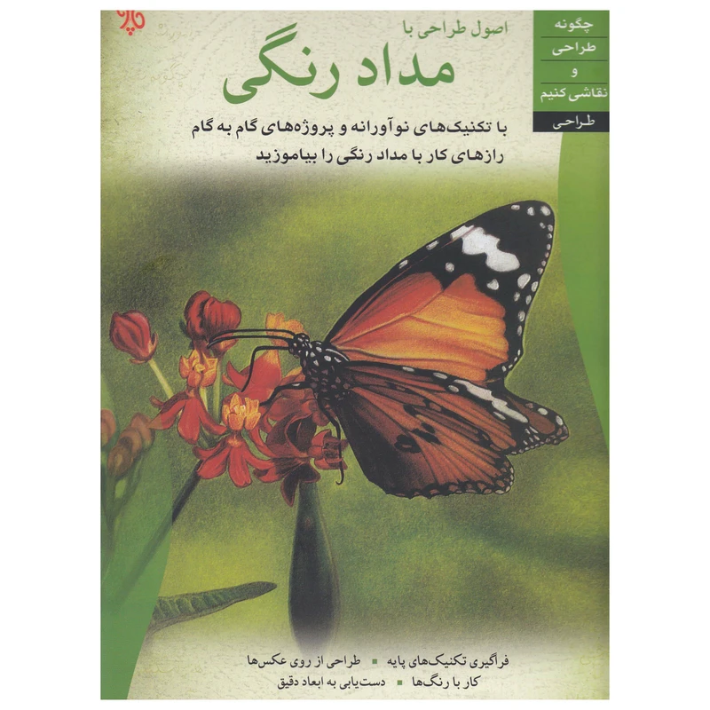 کتاب اصول طراحی با مداد رنگی اثر سینتیا ناکس نشر چاو