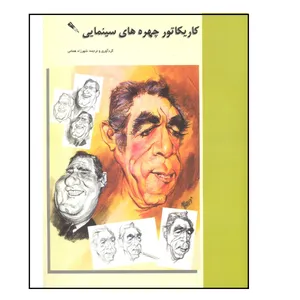 کتاب کاریکاتور چهره های سینمایی اثر شهرزاد همامی نشر فخراکیا