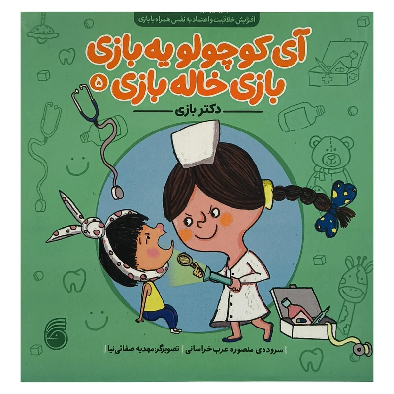 کتاب آی كوچولو يه بازی 5 دكتر بازی اثر منصوره عرب خراسانی نشر ناريا