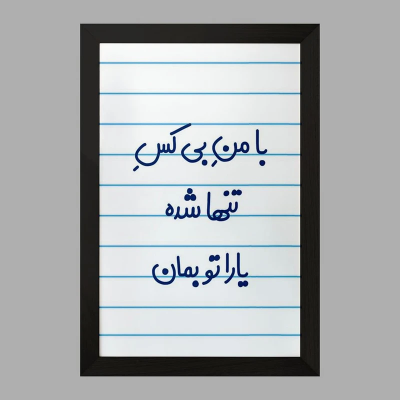تابلو خندالو مدل با من بی کس تنها شده یارا تو بمان کد 7842