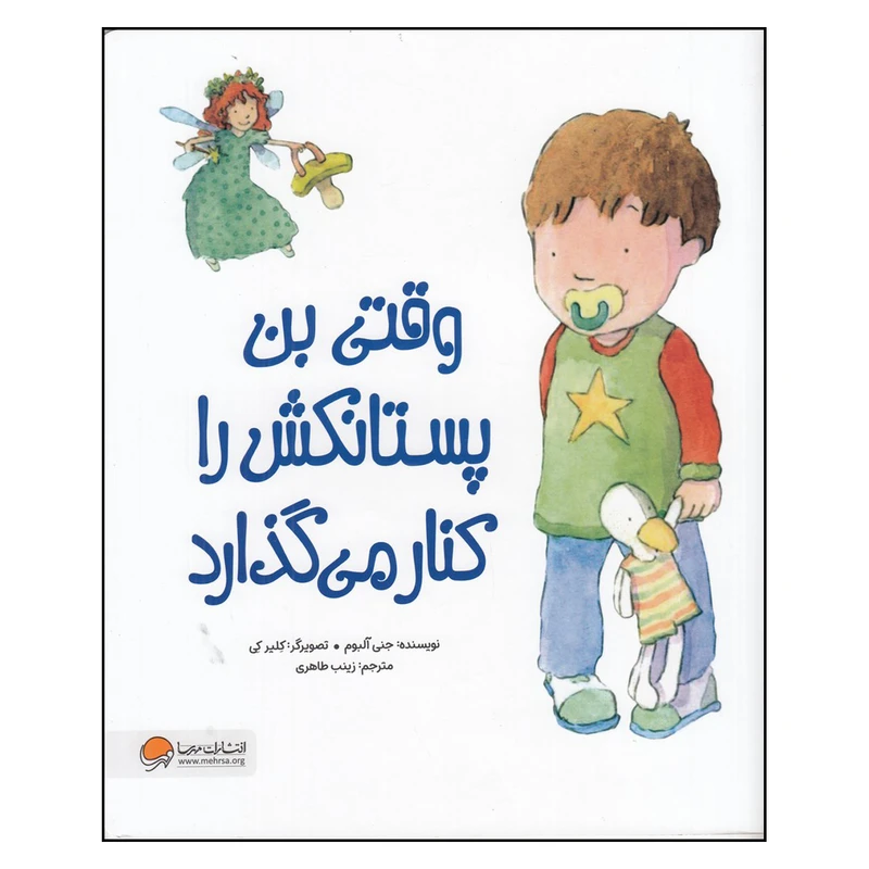 کتاب وقتی بن پستانکش را کنار می گذارد اثر جنی آلبوم نشر مهرسا