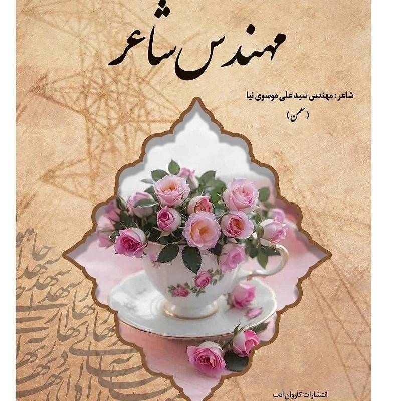 کتاب مهندس شاعر اثر سیدعلی موسوی نیا انتشارات کاروان ادب 