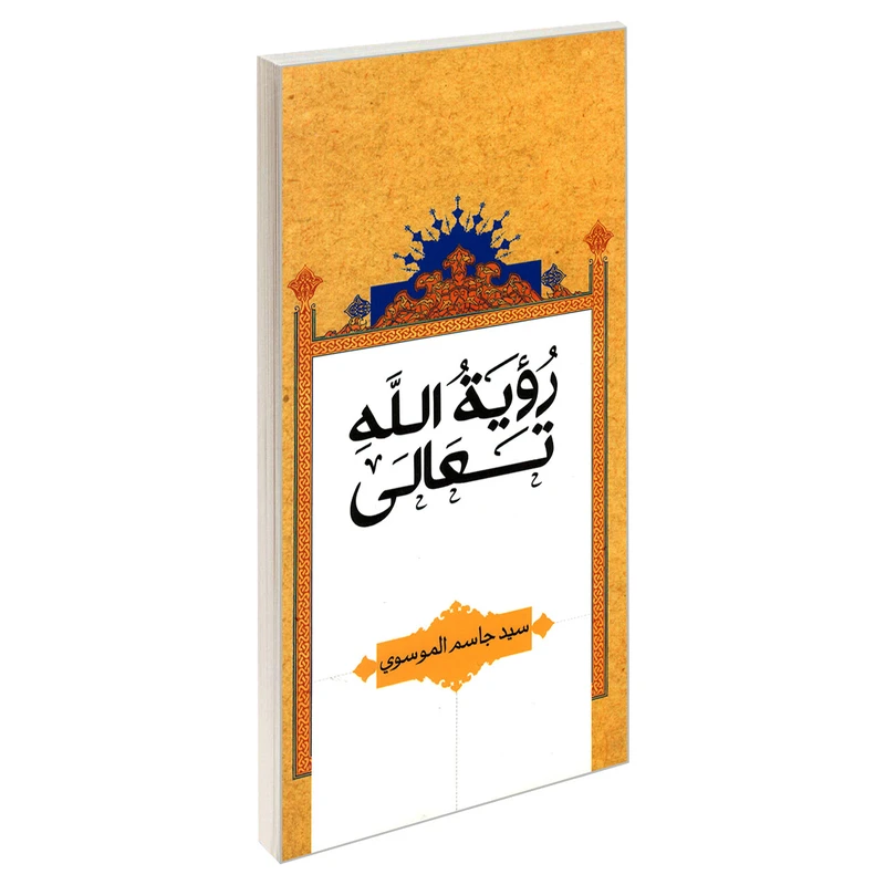 کتاب رؤیه الله تعالی اثر سید جاسم الموسوی نشر مشعر