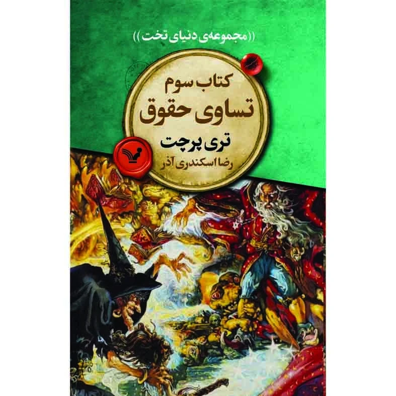 کتاب تساوی حقوق اثر تری پرچت انتشارات کتابسرای تندیس