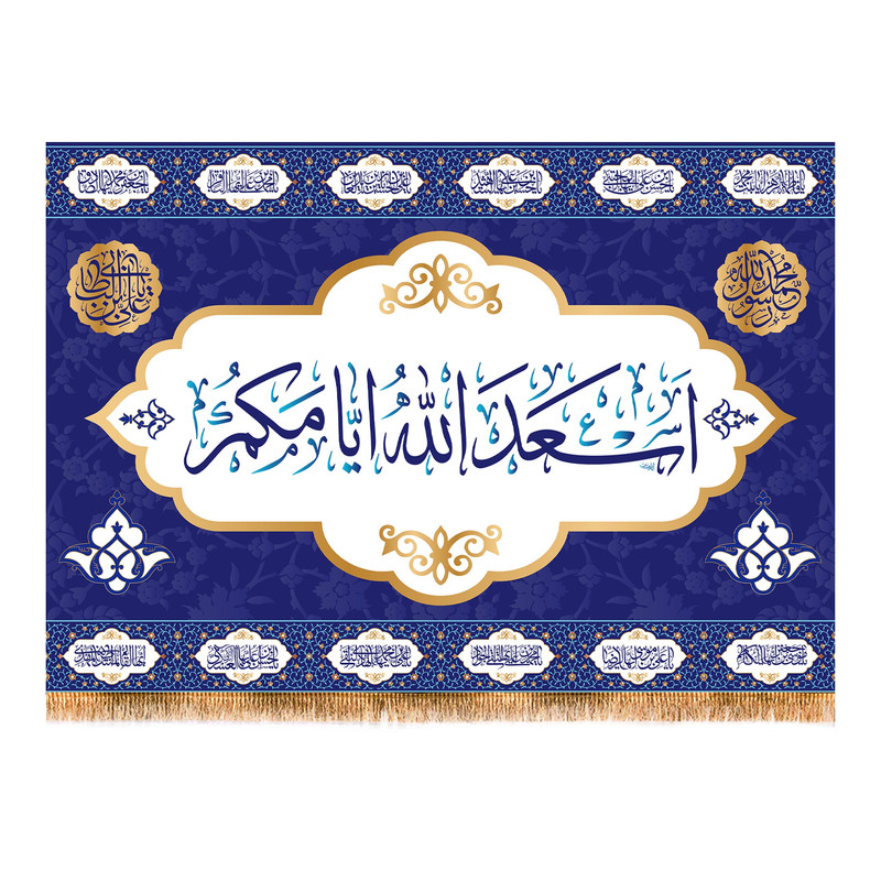 پرچم مدل اسعدالله ایامکم کد 6378S