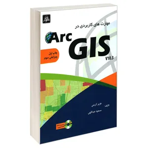 کتاب مهارت های کاربردی در Arc GIS V10.3 اثر هژیر کریمی و مسعود عبداللهی انتشارات ناقوس