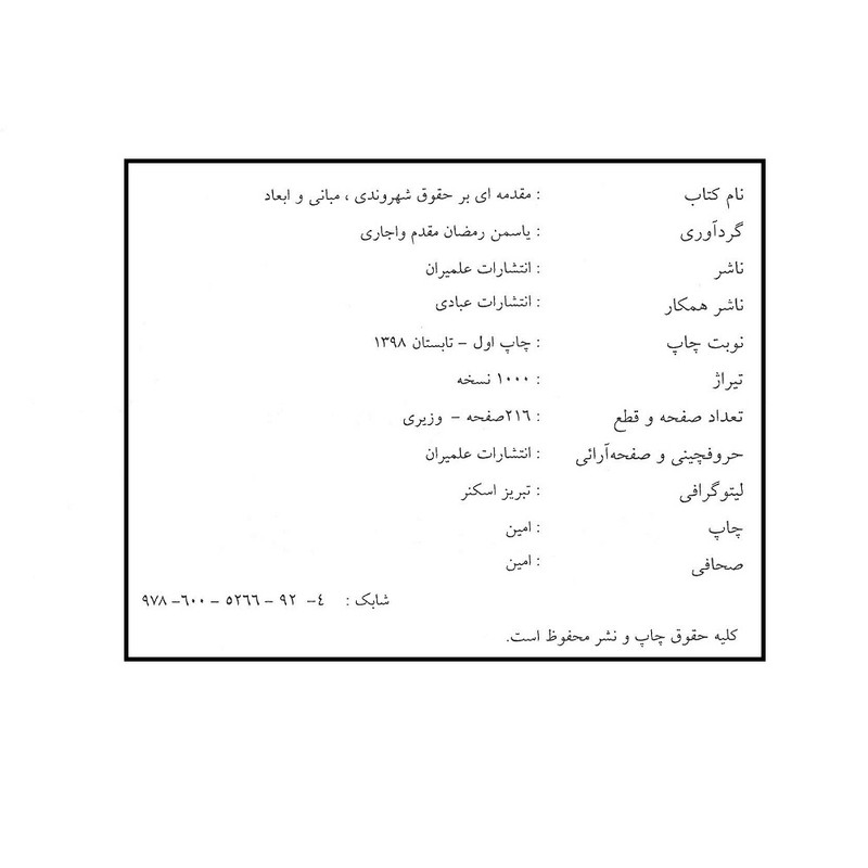 کتاب مقدمه ای بر حقوق شهروندی مبانی و ابعاد اثر یاسمن رمضان مقدم واجاری انتشارات علمیران