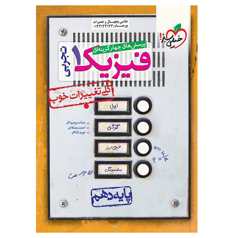 کتاب تست فیزیک دهم تجربی اثر جمعی از نویسندگان انتشارات خیلی سبز کتاب تست فیزیک دهم تجربی اثر جمعی از نویسندگان انتشارات خیلی سبز