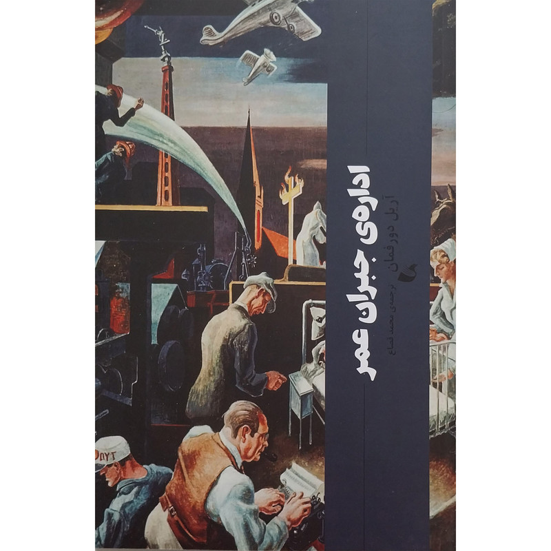 کتاب اداره ی جبران عمر اثر آرین دورفمان انتشارات آده 