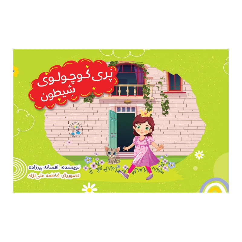 کتاب پری کوچولوی شیطون اثر افسانه پیرزاده انتشارات نامه مهر 