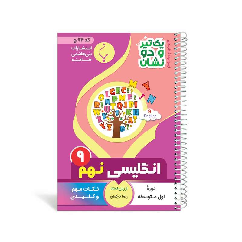 کتاب یک تیر و دو نشان انگلیسی نهم متوسطه اثر رضا ترکمان انتشارات بنی هاشمی خامنه