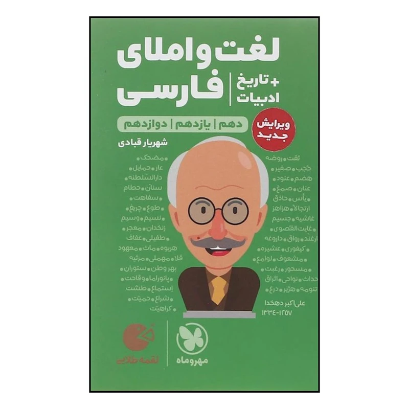 کتاب لغت و املای فارسی تاريخ ادبيات کنکور لقمه اثر شهریار قبادی انتشارات خیلی سبز 