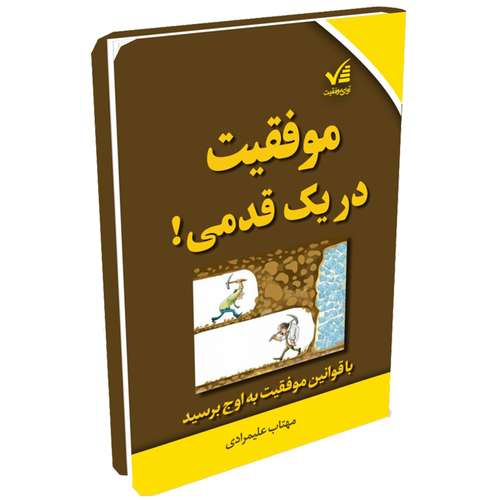 کتاب موفقیت در یک قدمی اثر مهتاب علیمرادی انتشارات آوای موفقیت