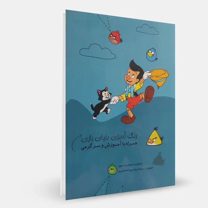 کتاب رنگ‌آمیزی دنیای بازی همراه با آموزش و سرگرمی اثر مروارید دروی انتشارات کدیور