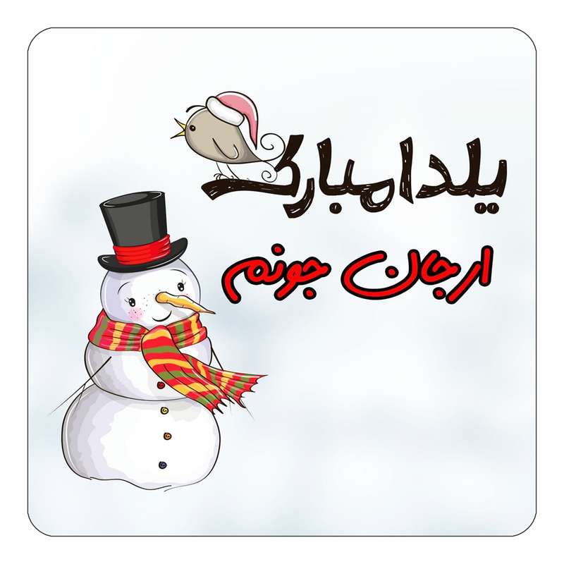 مگنت کاکتی طرح اسم ارجان مدل شب یلدا مبارک کد mg38462 مگنت کاکتی طرح اسم ارجان مدل شب یلدا مبارک کد mg38462