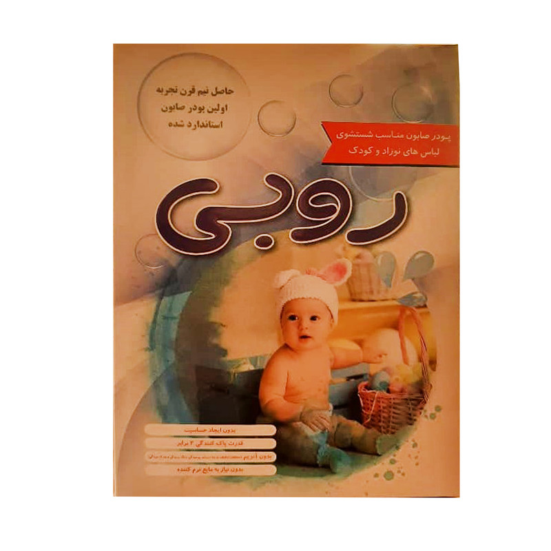 پودر صابون لباسشویی کودک روبی مدل ضدحساسیت وزن 400 گرم بسته 3 عددی