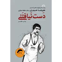 کتاب دست نيافتنی اثر طاها صفری انتشارات گلگشت