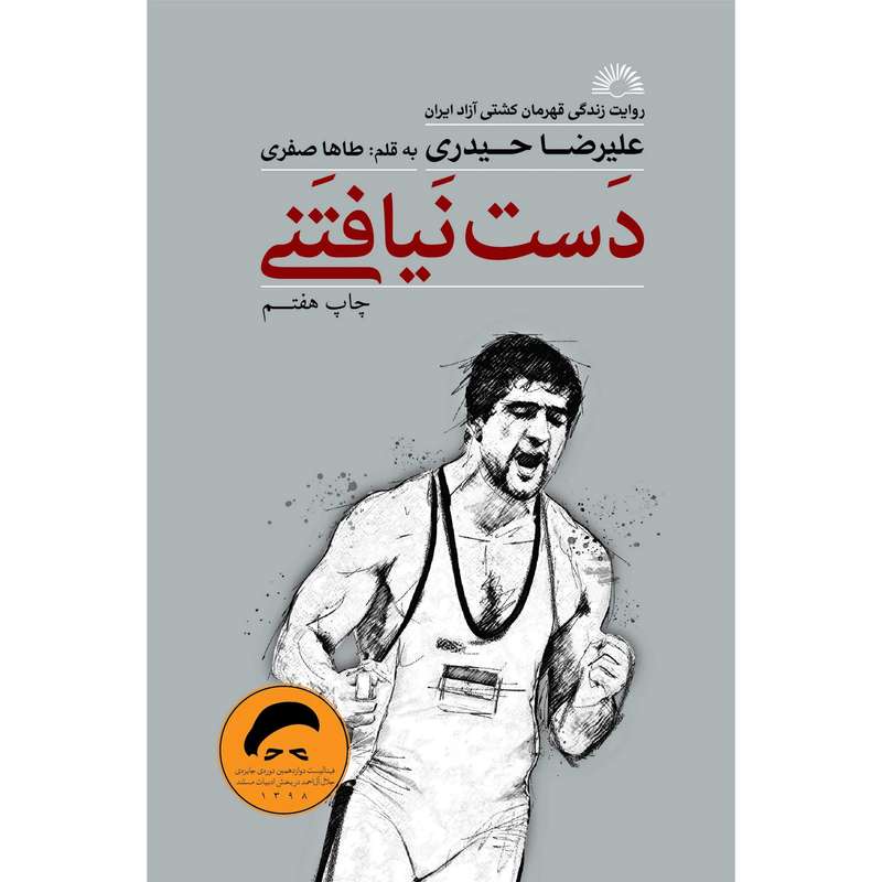 کتاب دست نيافتنی اثر طاها صفری انتشارات گلگشت