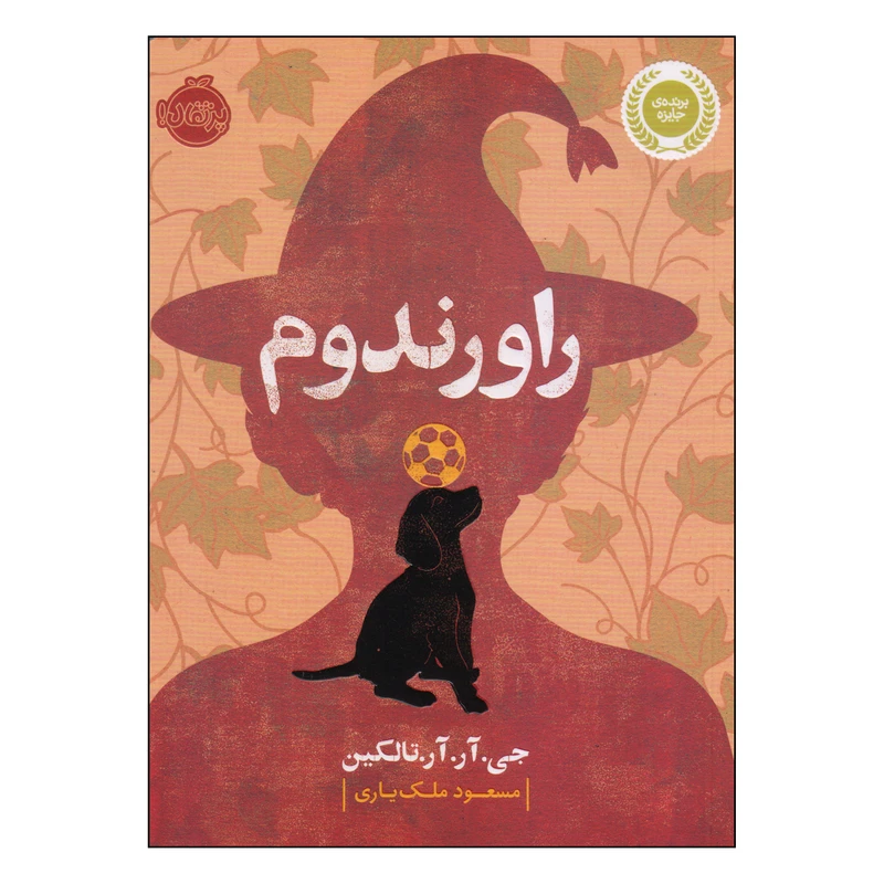 کتاب راورندوم اثر جی آر آر تالکین انتشارات پرتقال